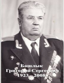 Башлык Григорий Сергеевич