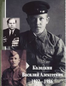 Колодкин Василий Алексеевич