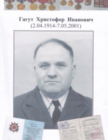 Гагут Христофор Иванович