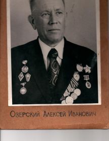 Озерский Алексей Иванович