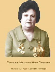 Потапова (Морозова) Нина Павловна