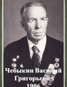 Чебыкин Василий Григорьевич