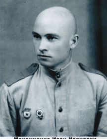 Максименко Иван Иванович