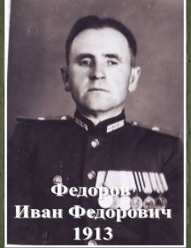 Федоров Иван Федорович
