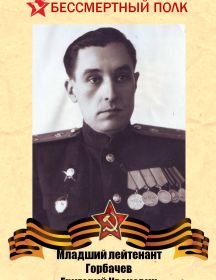 Горбачев Григорий Иванович