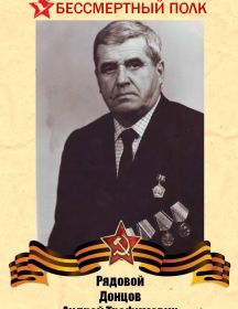 Донцов Андрей Трофимович