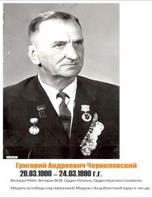Черниловский Григорий Андреевич