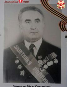 Вартанян Айваз Степанович 