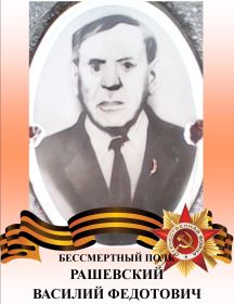 Рашевский Василий Федотович