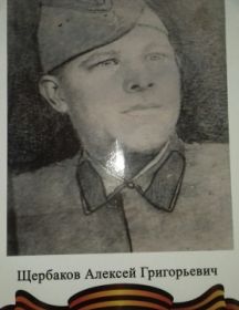  Щербаков Алексей Григорьевич 