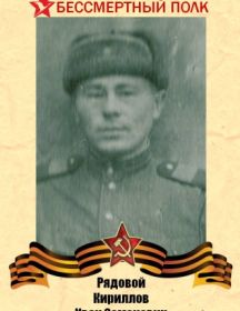 Кириллов Иван Семёнович 