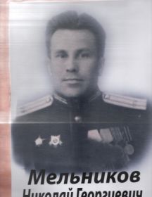 Мельников Николай Георгиевич