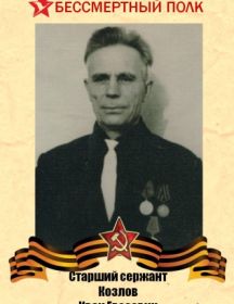 Козлов Иван Евсеевич
