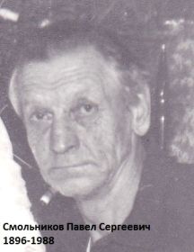 Смольников Павел Сергеевич (1896 -  1988) 
