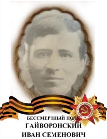 Гайворонский Иван Семенович