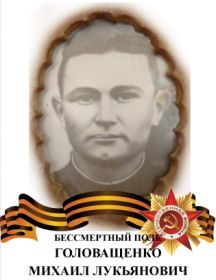 Головащенко Михаил Лукьянович