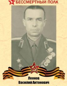 Леонов Василий Антонович