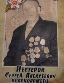 Нестеров Сергей Алексеевич