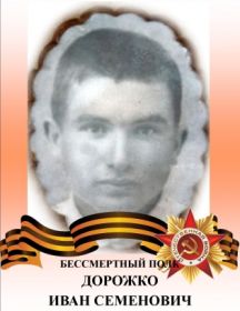 Дорожко Иван Семенович
