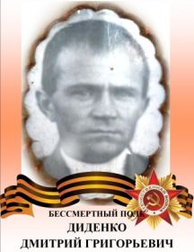 Диденко Дмитрий Григорьевич