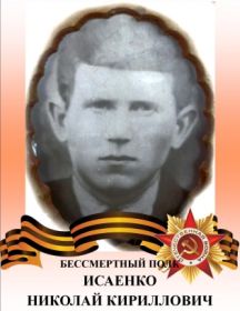 Исаенко Николай Кириллович