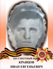 Кравцов Иван Евгеньевич