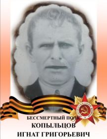 Копыльцов Игнат Григорьевич