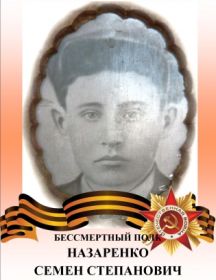 Назаренко Семен Степанович