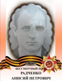 Радченко Анисий Петрович