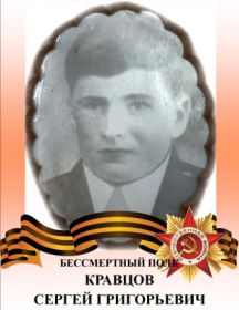 Кравцов Сергей Григорьевич