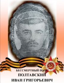 Полтавский Иван Григорьевич