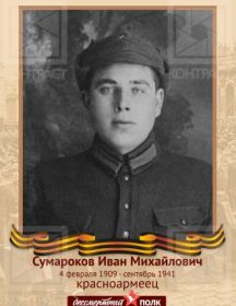 Сумароков Иван Михайлович