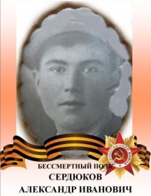 Сердюков Александр Иванович