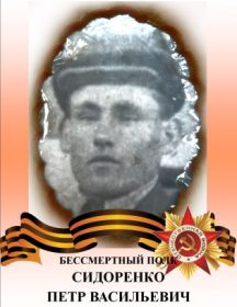 Сидоренко Петр Васильевич