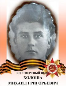Холоша Михаил Григорьевич