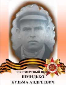Шмидько Кузьма Андреевич