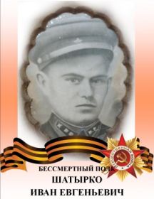 Шатырко Иван Евгеньевич