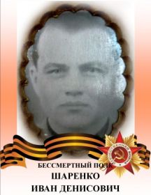 Шаренко Иван Денисович