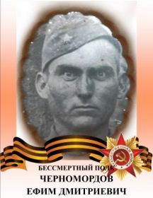 Черномордов Ефим Дмитриевич