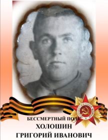 Холошин Григорий Иванович