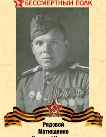 Матющенко Николай Никитич