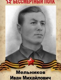 Мельников Иван Михайлович