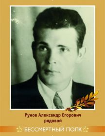 Рунов Александр Егорович