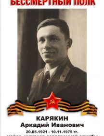 Карякин Аркадий