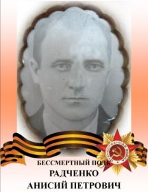 Радченко Анисий Петрович