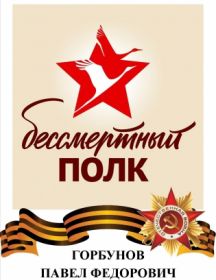 Горбунов Павел Федорович