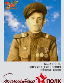 Казаченко Михаил Данилович