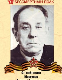 Моргунов Георгий Алексеевич
