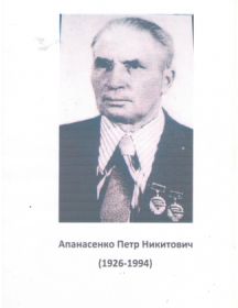 Апанасенко Пётр Николаевич