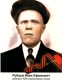 Рубцов Иван Ефимович